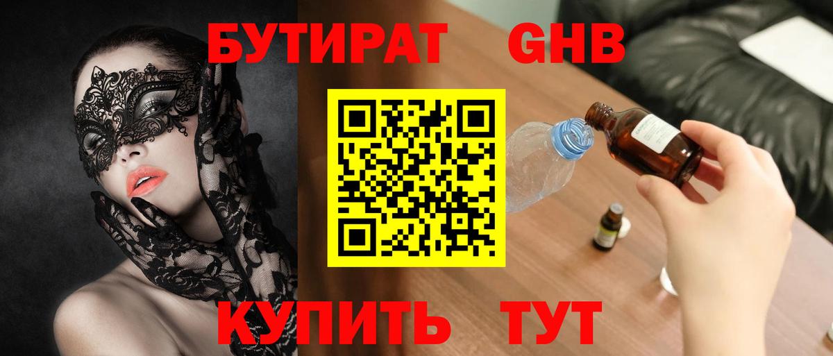 БУТИРАТ  Бутират GHB  Вход с VPN  Вязьма 